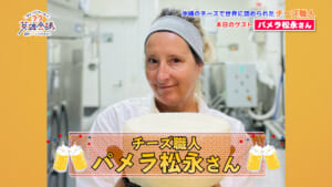 チーズ職人 パメラ松永 さん