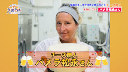 チーズ職人 パメラ松永 さん
