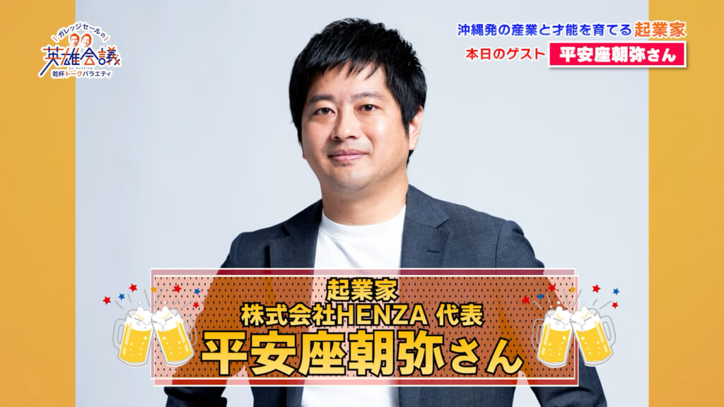 起業家 株式会社HENZA 代表 平安座朝弥 さん