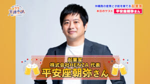起業家 株式会社HENZA 代表 平安座朝弥 さん
