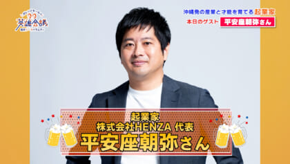 起業家 株式会社HENZA 代表 平安座朝弥 さん