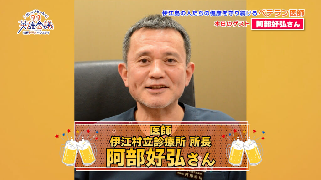 医師 伊江村立診療所 所長 阿部好弘 さん