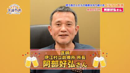 医師 伊江村立診療所 所長 阿部好弘 さん