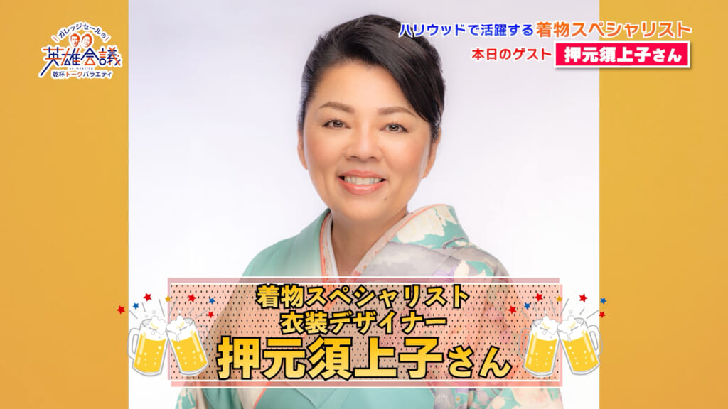 着物スペシャリスト 衣装デザイナー 押元須上子 さん