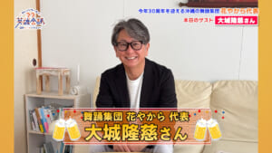舞踊集団 花やから代表 大城隆慈 さん