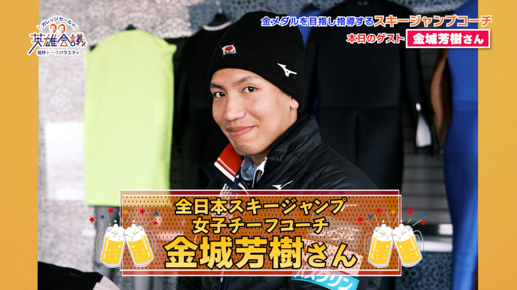 全日本スキージャンプ 女子チーフコーチ 金城芳樹 さん