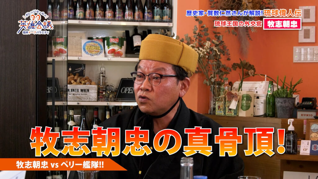 賀数仁然先生の琉球偉人伝！！ 牧志朝忠 後編