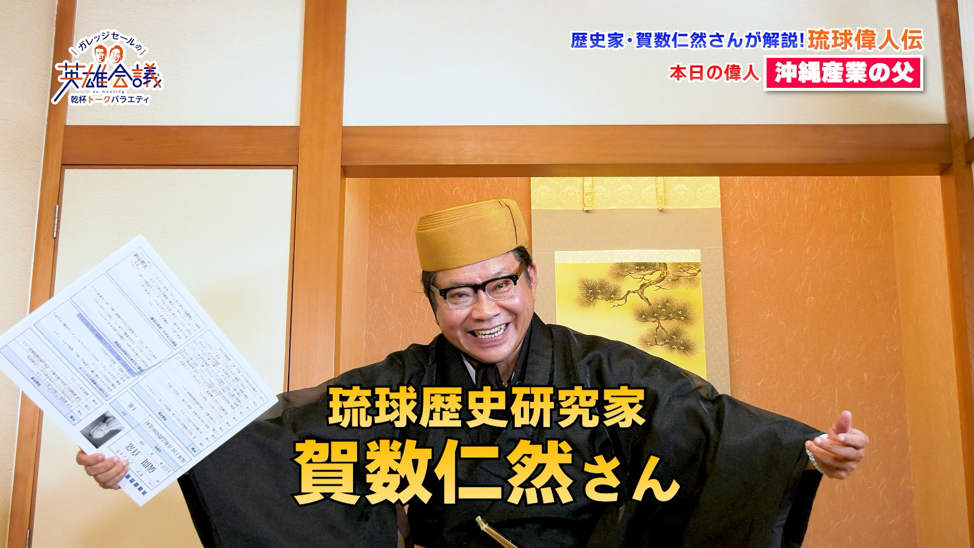 琉球偉人伝 儀間真常 さん 前編