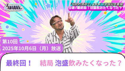 #10 結局 泡盛飲みたくなった？