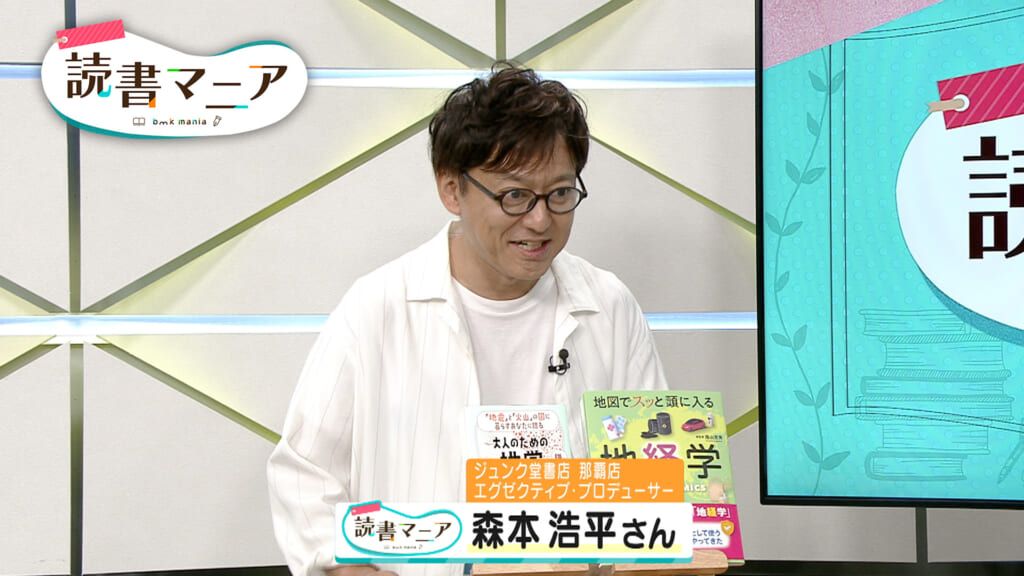 #11 「『地震』と『火山』の国に暮らすあなたに贈る 大人のための地学の教室」「地図でスッと頭に入る地経学」
