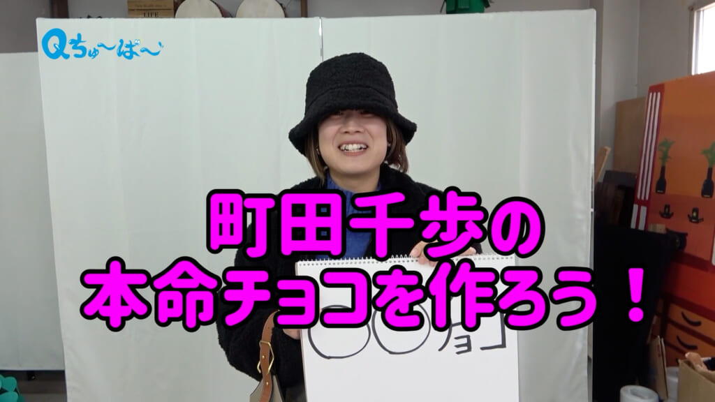 町田千歩SP バレンタインデー 本命チョコを作ろう