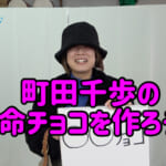 町田千歩SP バレンタインデー 本命チョコを作ろう