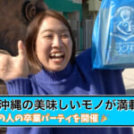 町田千歩卒業パーティ