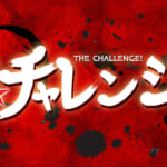 ザ★チャレンジ！