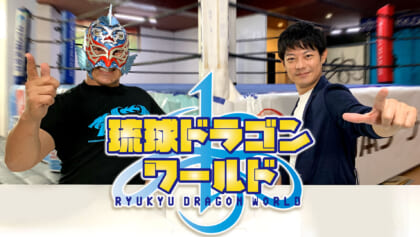 琉球ドラゴンワールド