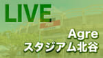 【LIVE配信】Agreスタジアム北谷