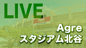 【LIVE配信】Agreスタジアム北谷