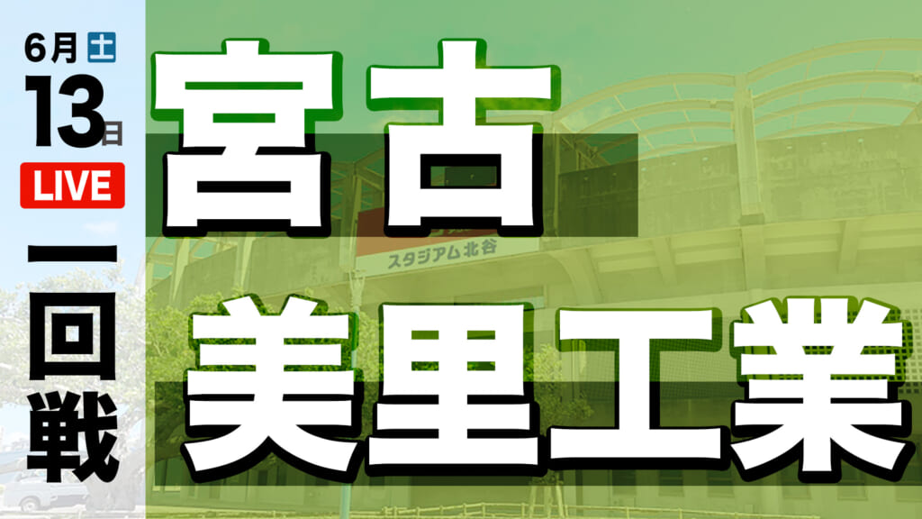 美里工業 対 宮古