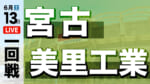 美里工業 対 宮古