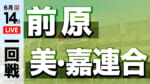 前原 対 美・嘉連合