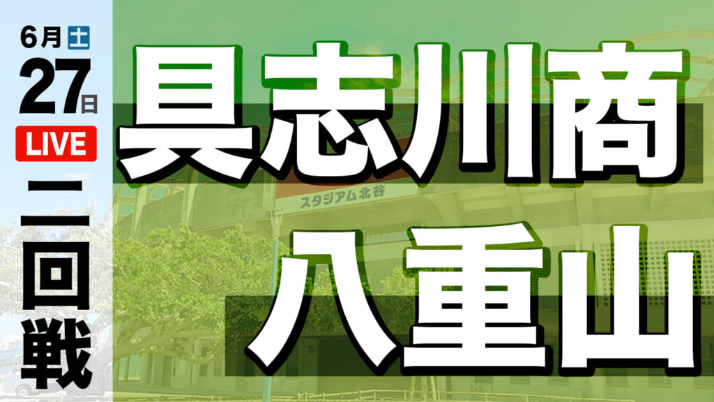 具志川商業 0 – 1 八重山