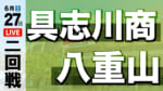 具志川商業 - 八重山