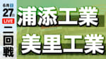 浦添工業 - 美里工業