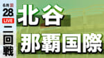 北谷 - 那覇国際