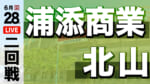 浦添商業 - 北山