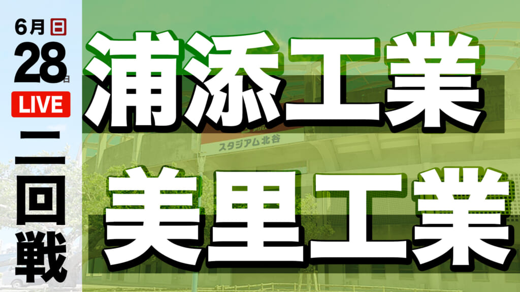 浦添工業 0 – 9 美里工業