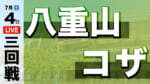 八重山 – コザ
