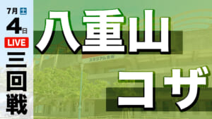 八重山 – コザ