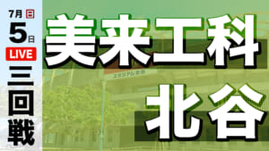 美来工科 – 北谷