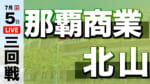 那覇商業 – 北山