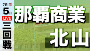 那覇商業 – 北山