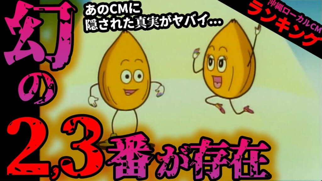 #34.沖縄ローカルCMランキング☆