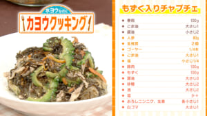 #01 もずくのチャプチェ