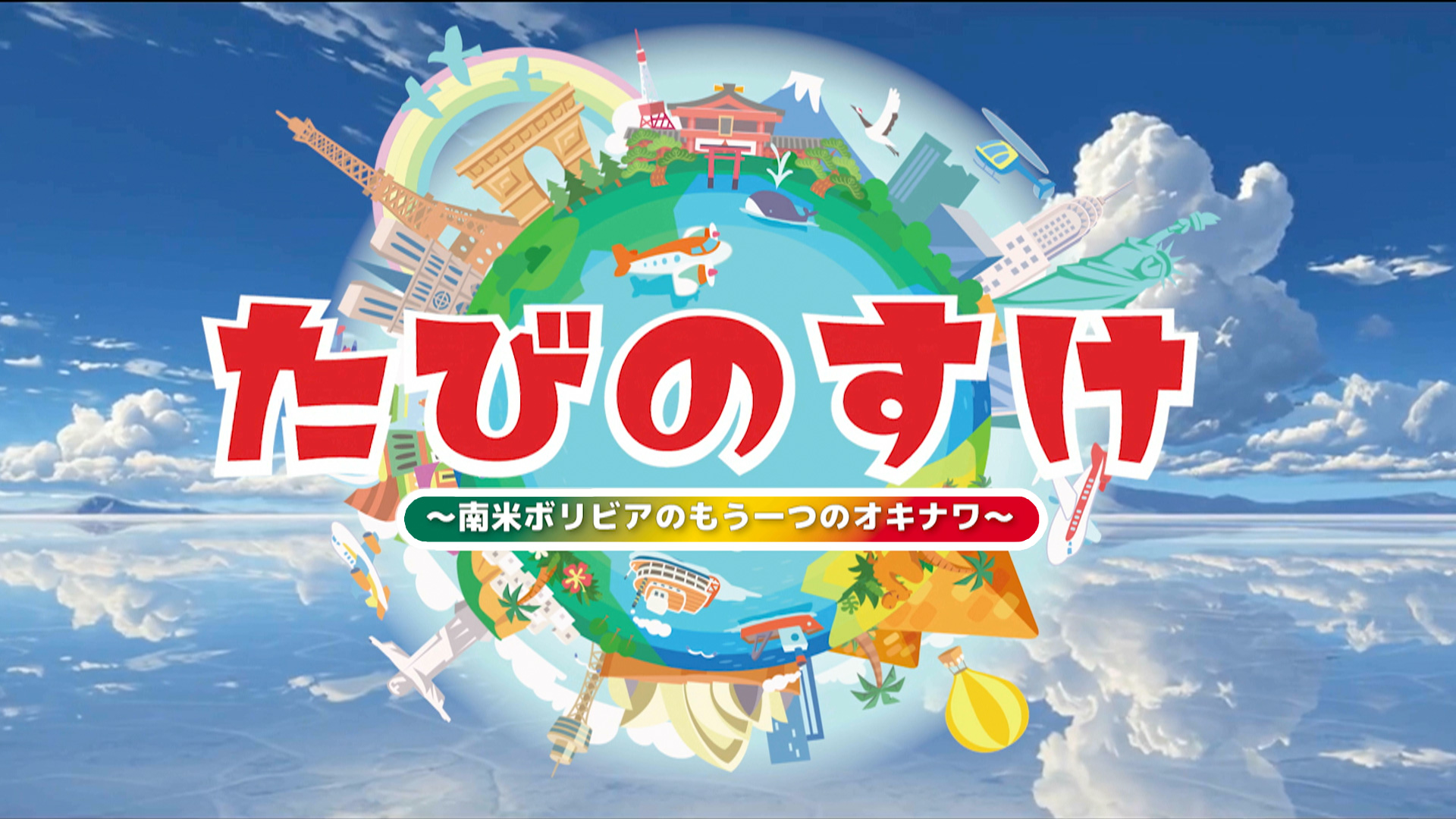たびのすけ〜南米ボリビアのもう一つのオキナワ〜