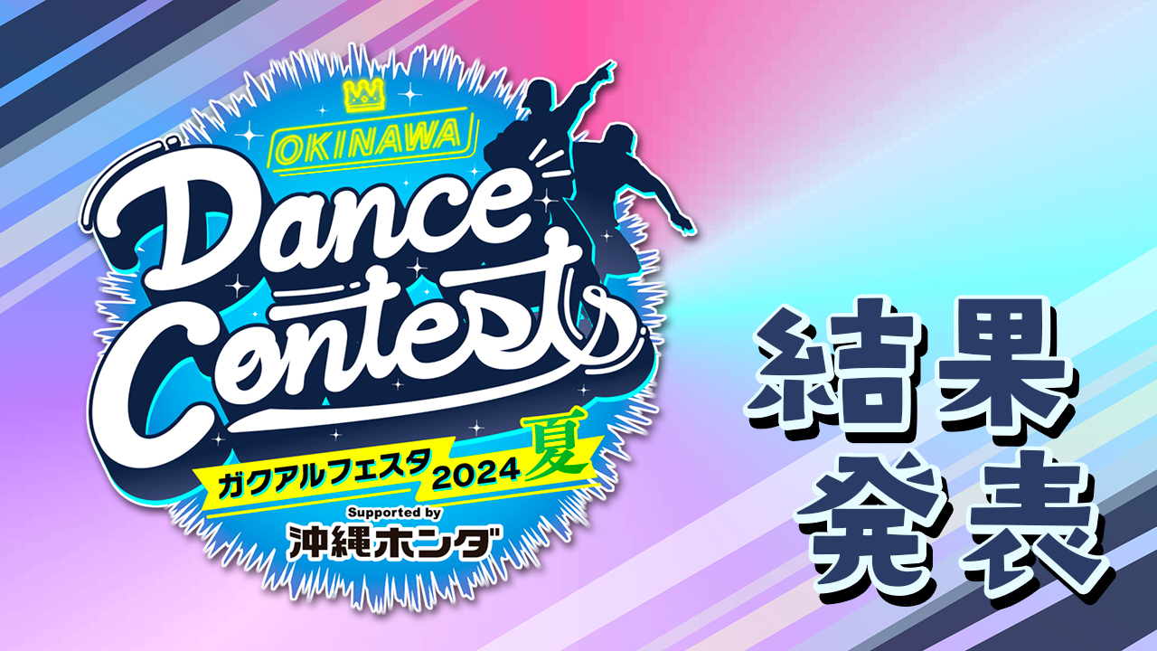 2024夏 フル動画 – 結果発表 – Quebee キュエビー