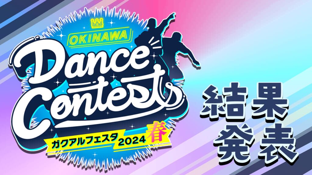 2024春フル動画-結果発表