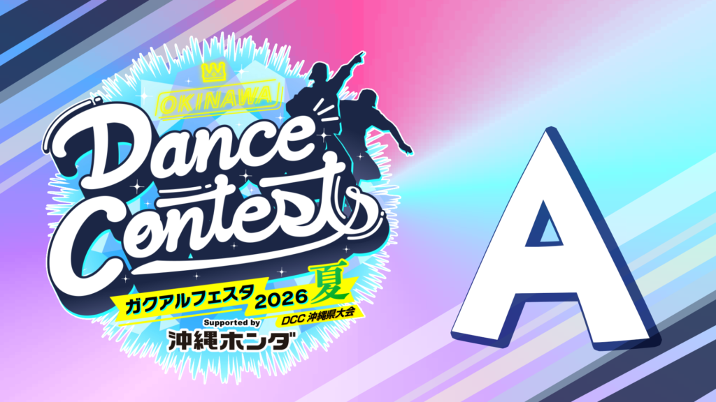 2026夏 Aブロック