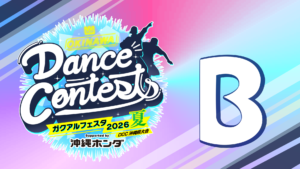 2026夏 Bブロック