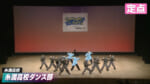 2026春 糸満高校 - 糸満高校ダンス部【定点】
