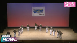 2026春 首里高校 – HOWL【定点】