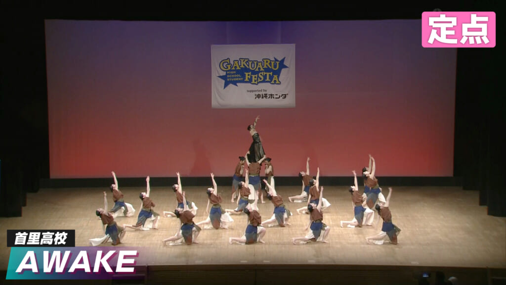 2026春 首里高校 – AWAKE【定点】