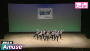 2026春 西原高校 Amuse【定点】
