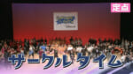 2026夏 サークルタイム【定点】
