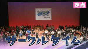 2026夏 サークルタイム【定点】