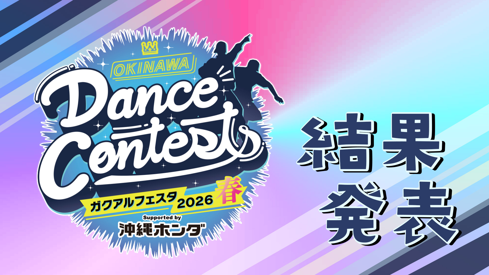 2026春 結果発表