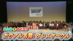 2026夏 サークルタイム